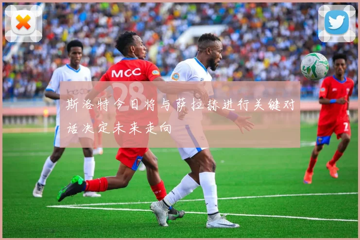 斯洛特今日将与萨拉赫进行关键对话决定未来走向