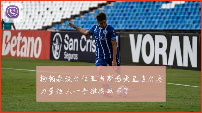 杨瀚森谈对位亚当斯感受直言对方力量惊人一手推我动不了