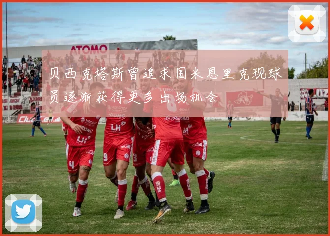 贝西克塔斯曾追求国米恩里克现球员逐渐获得更多出场机会