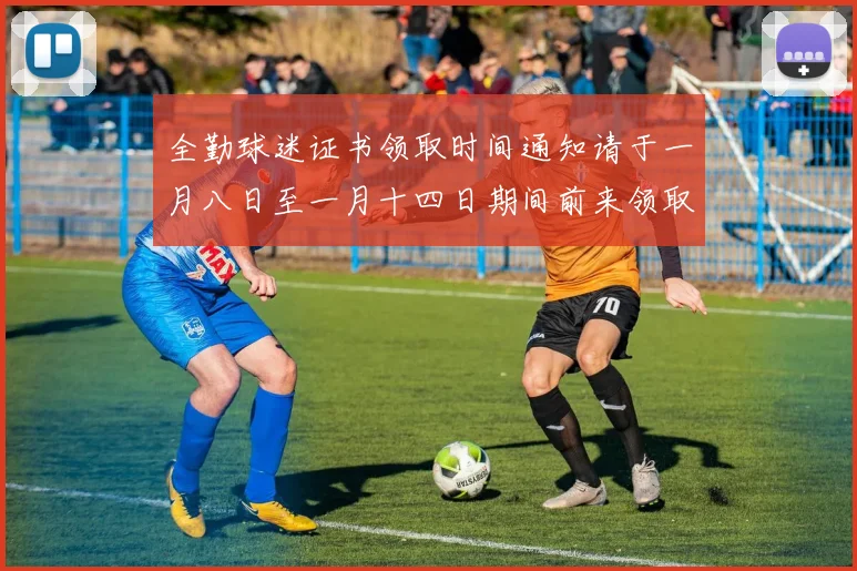全勤球迷证书领取时间通知请于一月八日至一月十四日期间前来领取