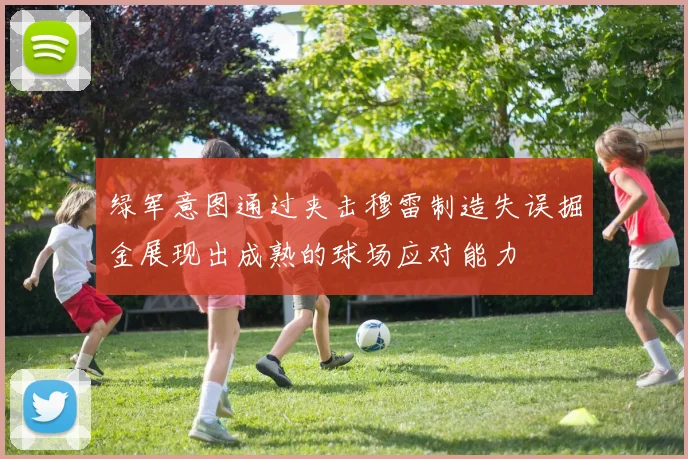 绿军意图通过夹击穆雷制造失误掘金展现出成熟的球场应对能力