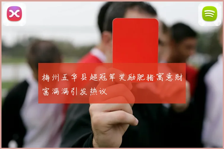 梅州五华县超冠军奖励肥猪寓意财富满满引发热议