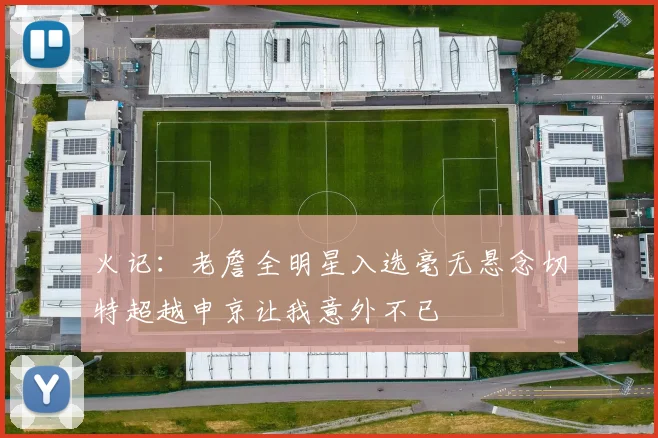 火记：老詹全明星入选毫无悬念切特超越申京让我意外不已