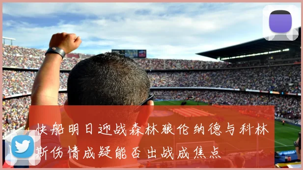 快船明日迎战森林狼伦纳德与科林斯伤情成疑能否出战成焦点