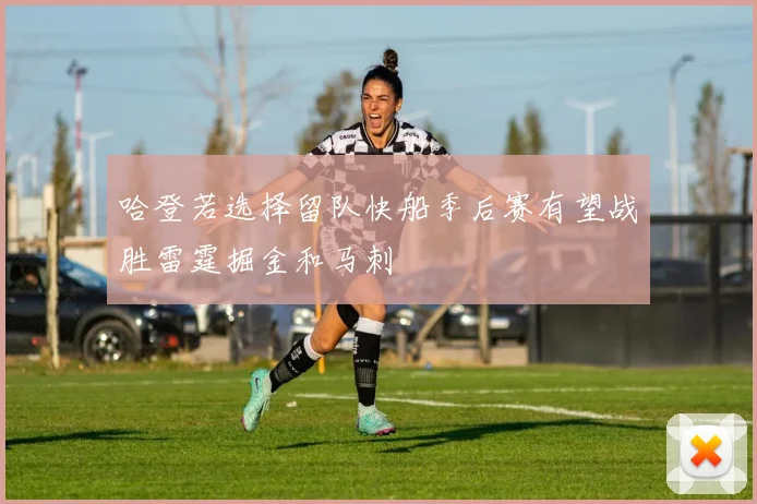 哈登若选择留队快船季后赛有望战胜雷霆掘金和马刺